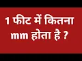 1 mm 1 feet mein kitna mm hota hain 1 foot me kitne mm hote hain