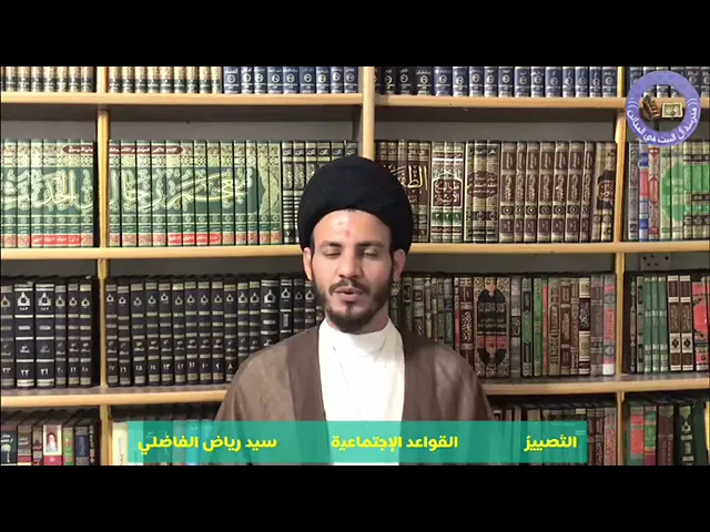 ⁣025 قواعد اجتماعية //التصيير//سماحة السيد الأستاذ رياض الفاضلي