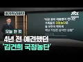 Lagu [오늘 한 컷] 4년 전 예견했던 '김건희 국정농단' / JTBC 이가혁 라이브