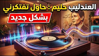 عبد الحليم حافظ   حاول تفتكرني   العندليب بشكل جديد           دندنها