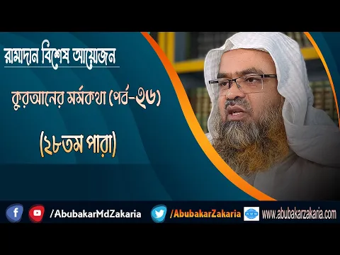 রামাদান বিশেষ আয়োজন কুরআনের মর্মকথা (পর্ব-২৬) (২৮তম পারা)