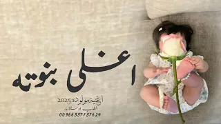 اغنية استقبال مولوده  اغلى بنوته ملك     اجمل زفة مولوده جديد وحصريأ تنفيذ بالاسماء دندنها