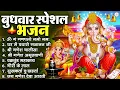 Lagu बुधवार स्पेशल भजन : ॐ गं गणपतये नमो नमः, वक्रतुंड महाकाय, सुखकर्ता दुखहर्ता, गणेश अमृतवाणी व आरती