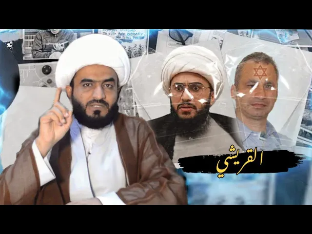 ⁣حقيقة أمير القرشي الصهيوني