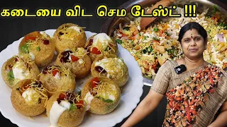 ரகசியம் தெரிஞ்சா இனி கடையில் வாங்க மாட்டீங்க! Bhel Puri Recipe | Dahi Puri Recipe in Tamil