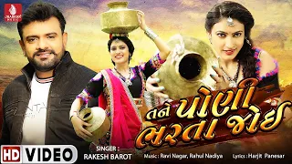 tane poni bharta joi rakesh barot new song new gujarati latest love video song 2023