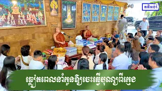 ឆ្លៀតពេលនាំកូនឱ្យចេះធ្វើបុណ្យពីក្មេង
