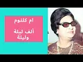 oum keltoum, chanson arabe alf lila wa lila. أم كلثوم ، ألف ليلة وليلة