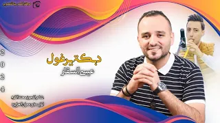 الفنان عيسى السقار  دبكة يرغول       جوا السياره   غدار الليل والرحله طويله دندنها