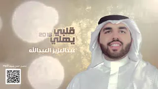 شيلة قلبي يهلي   عبدالعزيز العبدالله دندنها