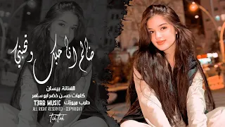              ظالم انا حبك وتحبني  الفنانة بيسان   مطلوبة اكثر شيء دندنها