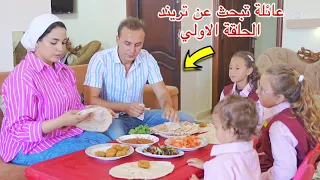 مسلسل  عائلة تبحث عن تريند    الحلقة الاولي     دندنها