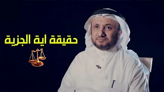 حقيقة اية الجزية والفئات التي نزلت فيها  - حسن فرحان المالكي