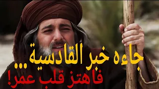 عمر بن الخطاب ينتظر خبر القادسية  لحظات ترقب تهز القلوب    عمر بن الخطاب الفاروق دندنها