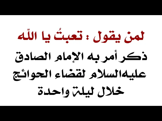 ⁣إذا تعبت وبعد ما عندك طاقة تحمل فهذا ذكر أمر به الإمام الصادق بقراءته لقضاء حاجتك خلال ليلة واحدة