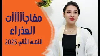 العذراء النصف الثاني 2025 