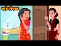 Download Lagu बहू के सफ़ेद बाल hindi kahaniya | Story Time | Saas Bahu | New Story | stories in hindi | Funny Story
