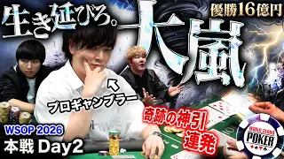 【難関のDay2】ミスれば一瞬で160万円が無に帰すポーカー世界大会本戦。プロギャンブラーと数学の天才たちが荒れ狂うチップ争いを制し怒涛の超展開へ突入──！？！【WSOP 2026 #12】