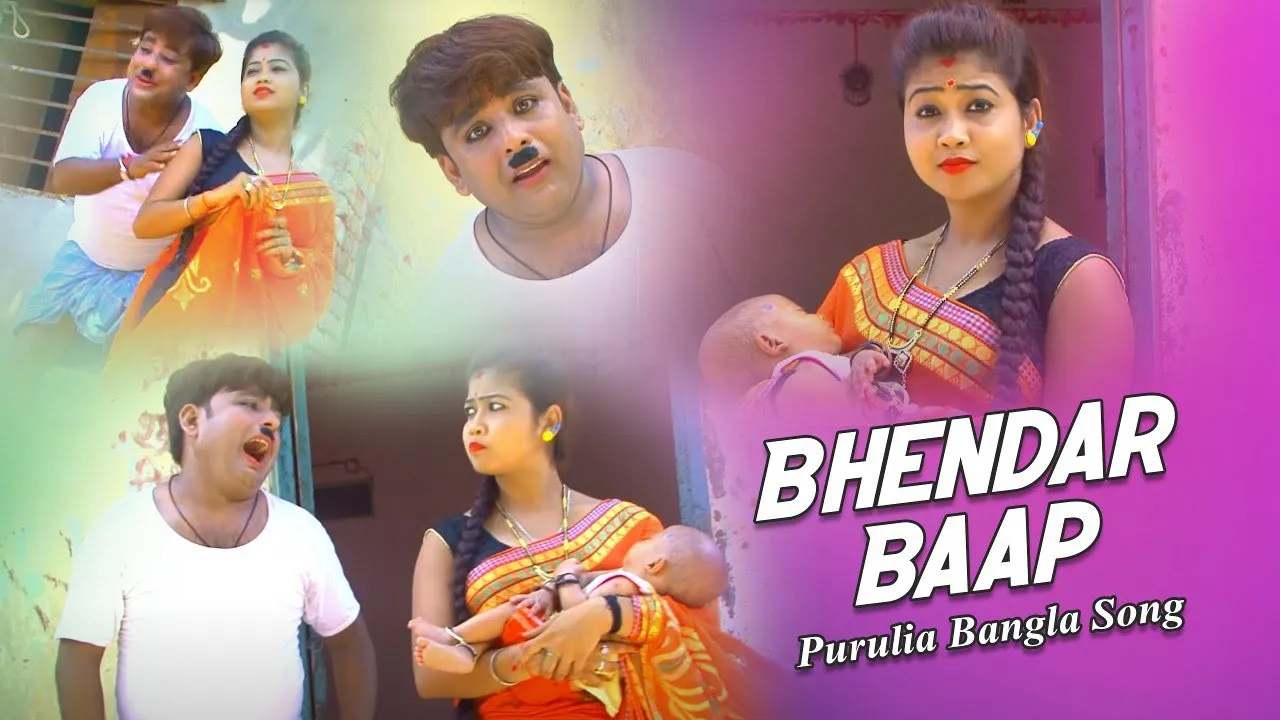 Purulia Bangla Song - Bhendar Baap | Comedian Suroj & Misti Priya | Shiva Music Amar Bangla