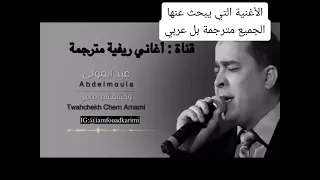 اغنية الفنان عبدالمولى المميزة مترجمة 