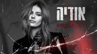 אודיה החיים שלי אחריך Prod By Tamar Yahalomy Yonatan Kalimi 