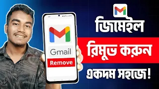 জিমেইল রিমুভ করার নিয়ম | Gmail Remove Korbo Kivabe | Remove Gmail Account from Android