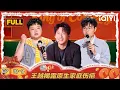 Download Lagu 【FULL】EP10-3：郭麒麟评价于祥宇摇滚明星😉 王越揭露原生家庭伤疤🥹 | 喜剧之王单口季2 | The King of Stand-up Comedy 2 | iQIYI爆笑宇宙