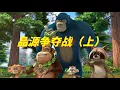 Download Lagu 怪兽计划2 | 晶源争夺战 上 47