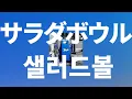 우리만의 감도로 가자🍊: Aooo - 샐러드볼(salad bowl) [가사/발음/한글 자막/해석]