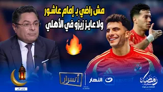 خالد أبو بكر يفجرها على الهواء   مش راضي ب  امام عاشور ولا عايز زيزو في الاهلي    دندنها