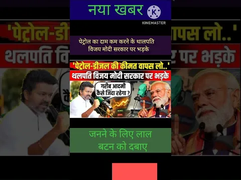 पेट्रोल का दाम कम करने के लिए थाला पति विजय मोदी सरकार पर भड़के #petrol news # indianoil # shortgk#gk