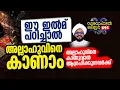 Download Lagu ഇത് കേട്ടാൽ.. അല്ലാഹുവിനെ കാണാം.. 💚 #swabahul_hair_591