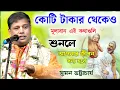 Lagu কোটি টাকার থেকে মূল্যবান এই কথাগুলি ! সুমন ভট্টাচার্য কীর্তন | suman bhattacharya kirtan 2025 