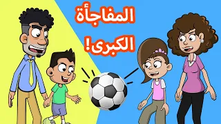 حياة عيلتنا  عيلة أبو سند والمباراة دندنها