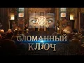 Download Lagu ЛЮБИТЕЛЯМ ФИЛЬМОВ ЗАГАДОК! ПО СЛЕДАМ КОДА ДА ВИНЧИ! Сломанный ключ HD. Лучшие Фильмы Фантастика