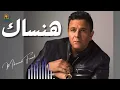 هنساك محمد فؤاد #محمد_فؤاد