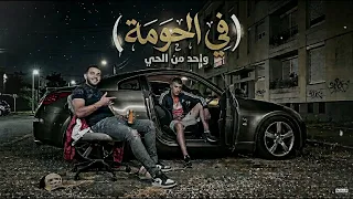 في الحومة                                               دندنها