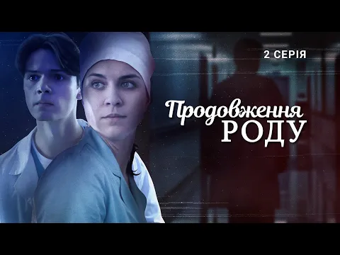 Download MP3 Продовження роду | Український серіал, що зворушує до сліз | Серія 2 (2024)