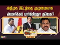 Lagu 🔴LIVE : Nerpada Pesu: அதிமுக இடத்தை முழுமையாக அபகரிக்கப் பார்க்கிறதா தவெக?