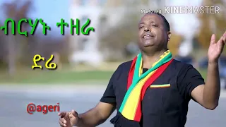 Birhanu Tezera Lafontaine Dire ድሬ Best Ethiopian Music With Lyrics 