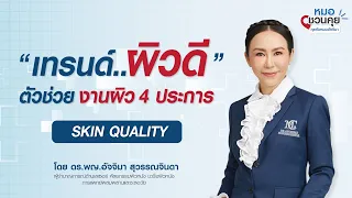 ทำไมผิวที่หย่อนคล้อยถึงถือว่ามีคุณภาพต่ำ