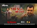Lagu TARA BAP NE MOKLAJE - તારા બાપ ને મોકલજે ( PRAVIN LUNI ) DJ REMIX  DJ HARSHAD EDIT