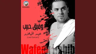 واذكر تحت الدوالي حفل حي 