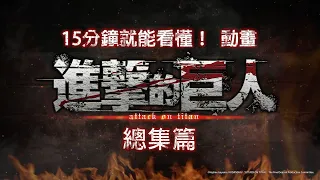 YouTube影片, 內容是進擊的巨人 第四季：The Final Season 的 回顧影片