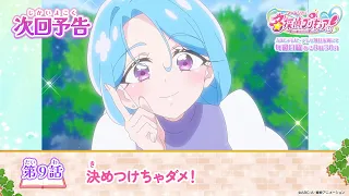 YouTube影片, 內容是名偵探光之美少女 的 第 9 話預告