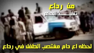 لحظه اعدام م غ ت صب الطفل في رداع الان مباشر 