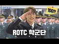 How much does ROTC pay you? | Jeongwaja ep.84