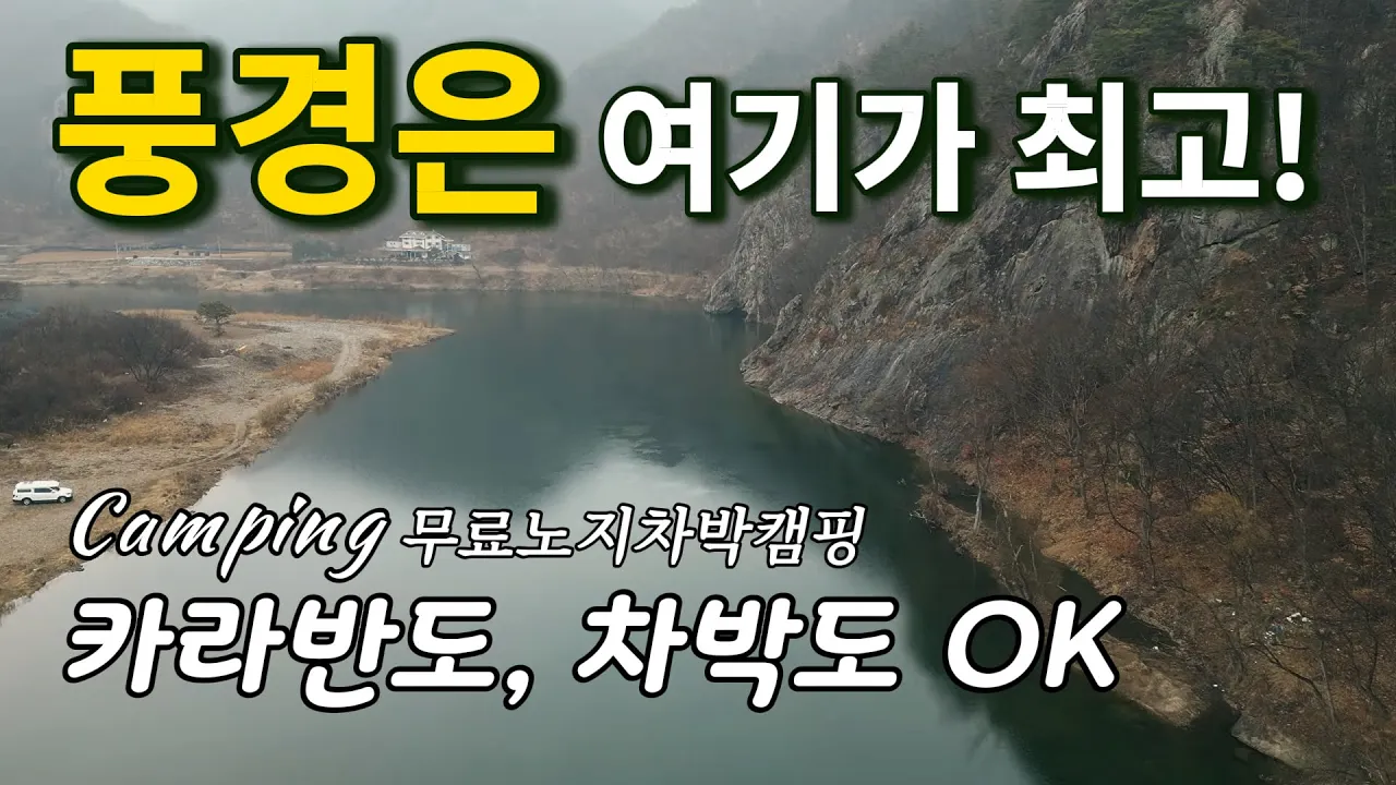 ⛰️풍경 미쳤다!/🌼5성급 무료노지풍경/무주/🚌무료노지차박캠핑/차박/애견동반/캠핑/Camping サムネイル