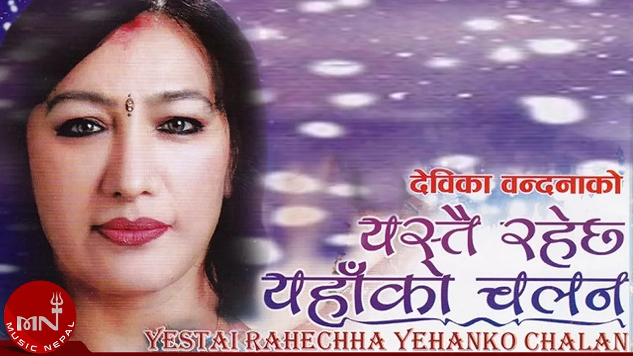 Superhit Song Yestai Rahechha Yahako Chalan - Devika Bandana Superhit Song Yestai Rahechha Yahako Chalan - Devika Bandana