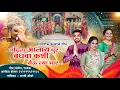 Download Lagu नदीला आलाय पूर |gauri ganpati song feryanchi gani |alkesh shelar sam boste rutika shelar avni patil